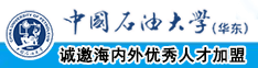 免费黄色骚笔中国石油大学（华东）教师和博士后招聘启事